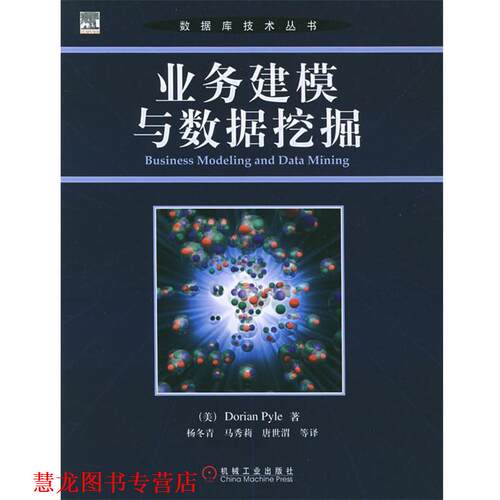 【正版书籍】 业务建模与数据挖掘—数据库技术丛书 （美）派尔 著,杨冬青 等译 机械工业出版社