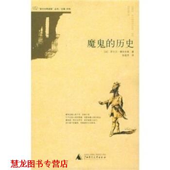 【正版书籍】 魔鬼的历史 穆尚布莱,张庭芳 广西师范大学出版社