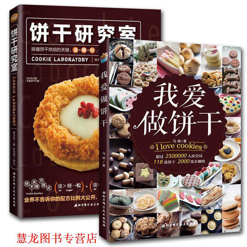 【正版书籍】 饼干研究室 林文中 北京科学技术出版社