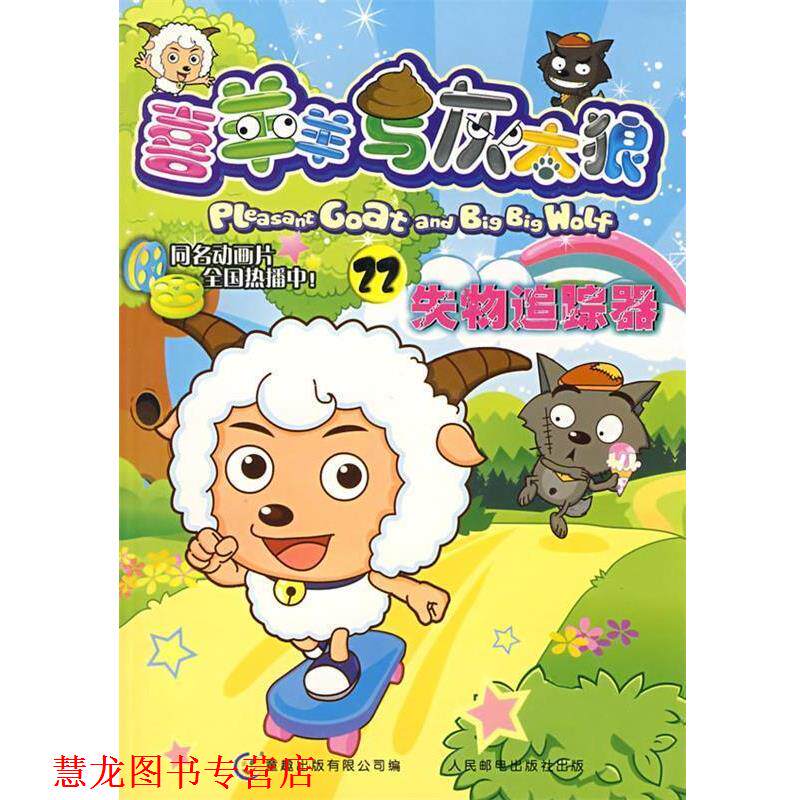 【正版书籍】 喜羊羊与灰太狼22:失物追踪器 童趣出版有限公司 编 人民邮电出版社