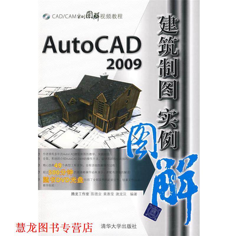 【正版书籍】 AutoCAD 2009建筑制图实例图解 陈德业 清华大学出版社