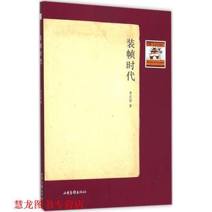 【正版书籍】 装帧时代 李志铭 山东画报出版社