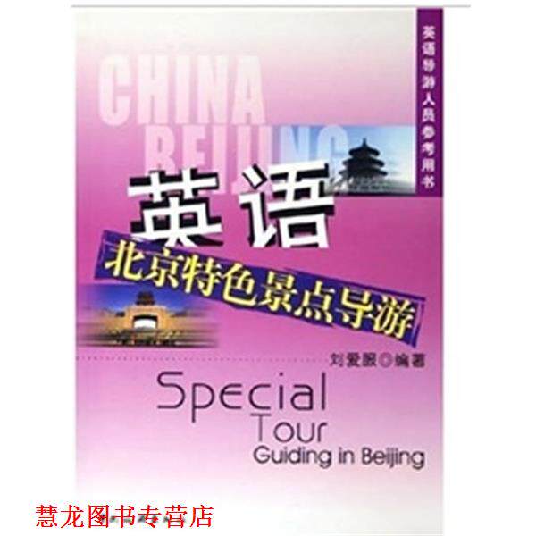 【正版书籍】 英语北京特色景点导游 刘爱服 著 中国旅游出版社