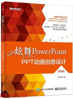 【正版书籍】 炫舞PowerPoint 许江林 电子工业出版社