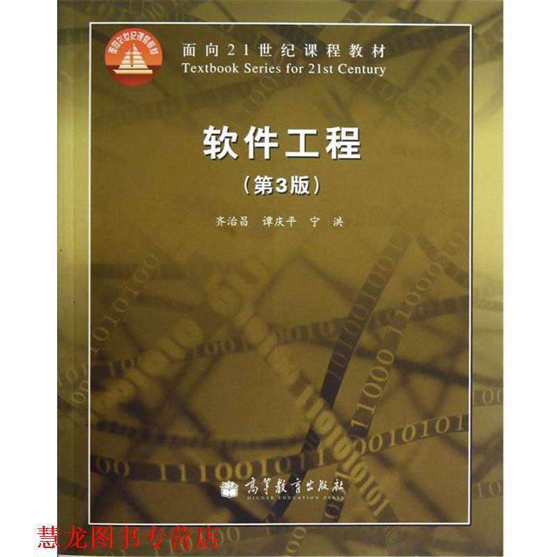 【正版书籍】 软件工程 齐治昌,谭庆平,宁洪 编 高等教育出版社