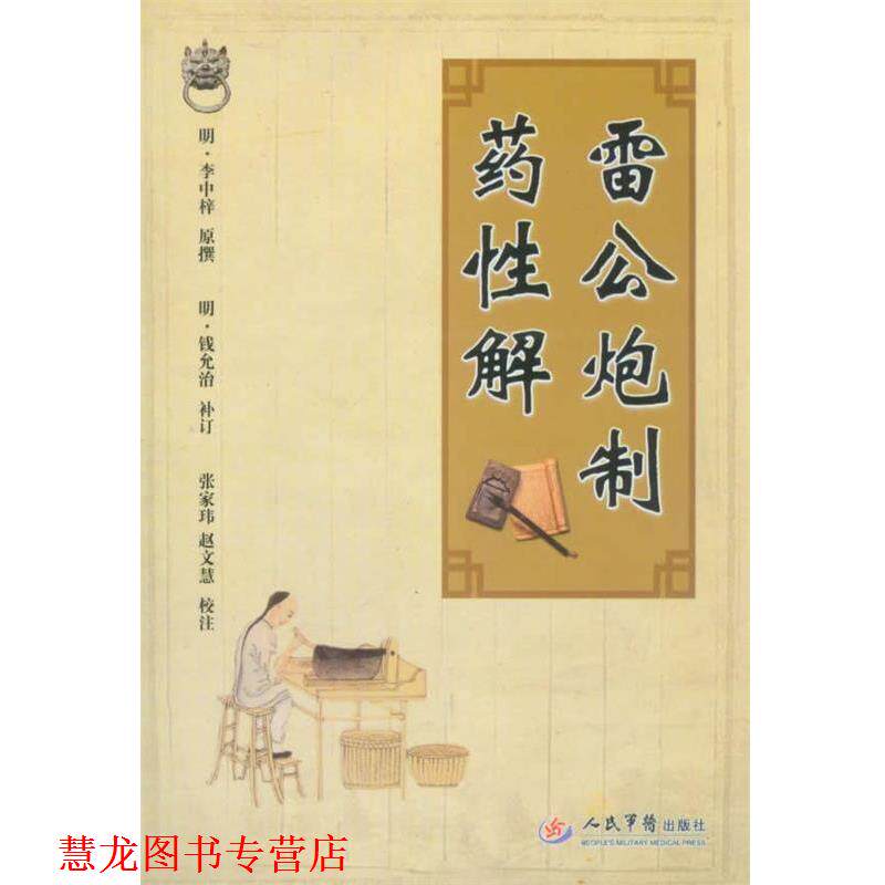 【正版书籍】 雷公炮制药性解 (明)李中梓 人民军医出版社