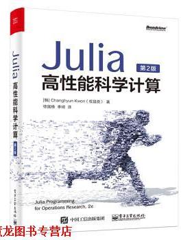 【正版书籍】 Julia高性能科学计算 Changhyun,Kwon（权昌贤）著,徐国栋,李琦 译 电子工业出版社