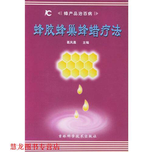 【正版书籍】 蜂胶蜂巢蜂蜡疗法 葛凤晨 主编 吉林科学技术出版社