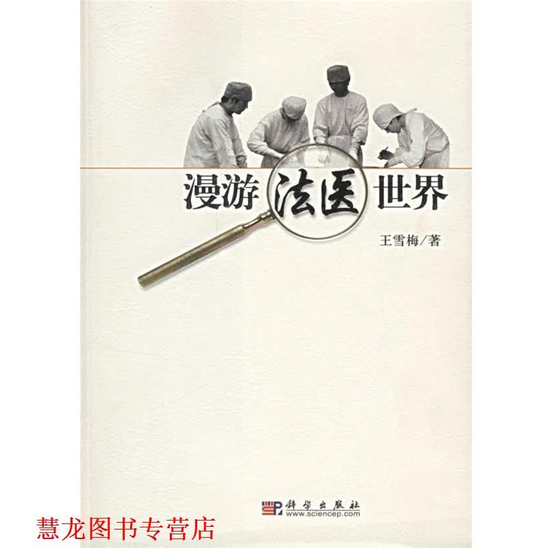 【正版书籍】 漫游法医世界 王雪梅 著 科学出版社