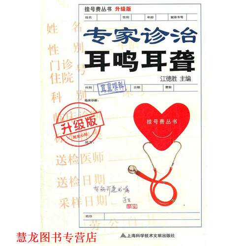 【正版书籍】 专家诊治耳鸣耳聋 江德胜　主编 上海科学技术文献出版社