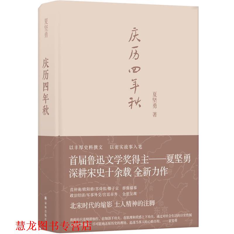 【正版书籍】 庆历四年秋 夏坚勇 译林出版社