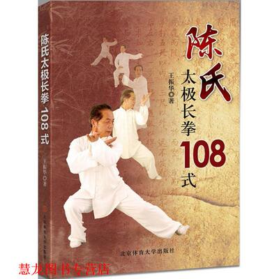 【正版书籍】 陈氏太极长拳108式 王振华 著 北京体育大学出版社