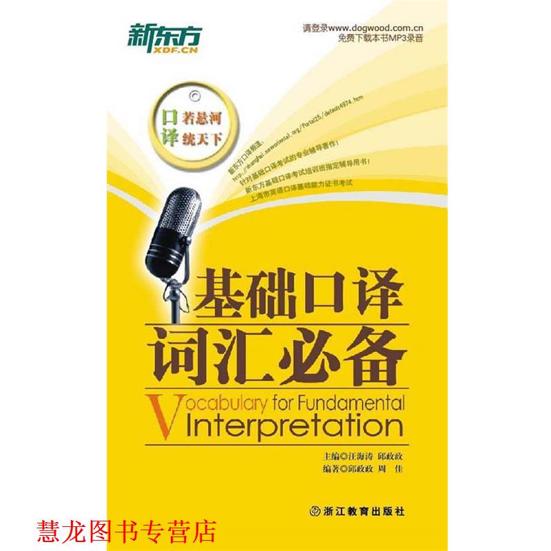 【正版书籍】 基础口译词汇--新东方大愚英语学习丛书 汪海涛,邱政政 主编,邱政政,周佳 编著 浙江教育出版社