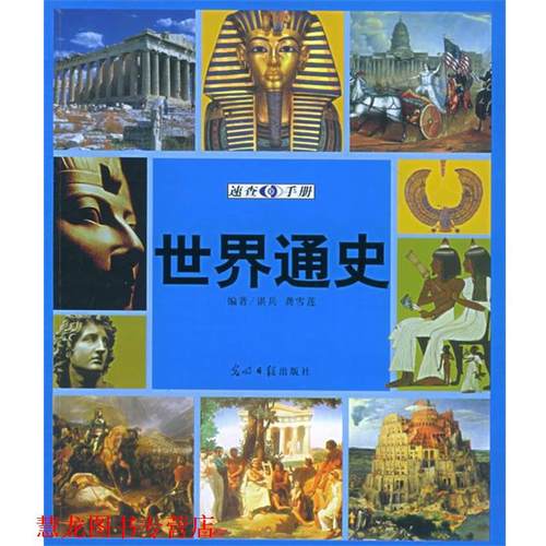 【正版书籍】 世界通史速查手册:图文版 谌兵,龚雪莲 编著 光明日报出版社