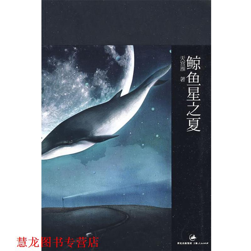 【正版书籍】 鲸鱼星之夏 天宫雁　著 上海人民出版社