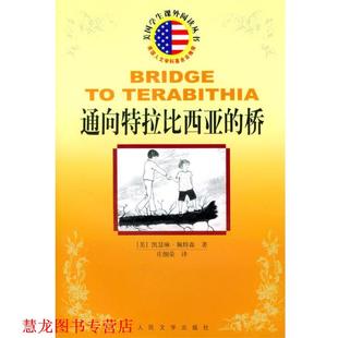 【正版书籍】 通向特拉比西亚的桥 美国学生课外阅读丛书 （美）凯瑟琳·佩特森 著,庄细荣 译 人民文学出版社