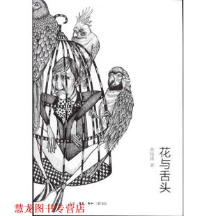 【正版书籍】 花与舌头 黄惊涛 著 生活·读书·新知三联书店