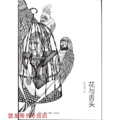 【正版书籍】 花与舌头 黄惊涛　著 生活·读书·新知三联书店