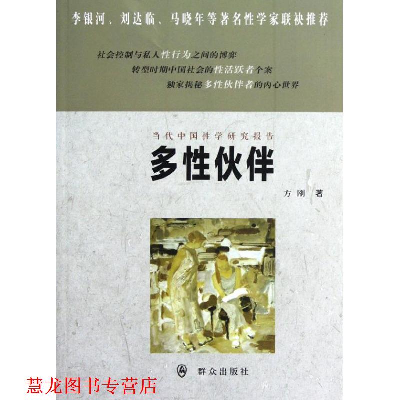 【正版书籍】 多性伙伴 方刚 群众出版社