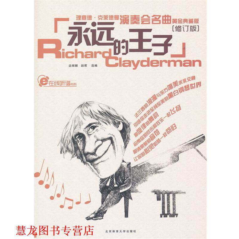 【正版书籍】 蓝色狂想精品钢琴系列:永远的王子--理查德克莱德曼演奏会名曲黄金典藏版 赵君 选编 北京体育大学出版社