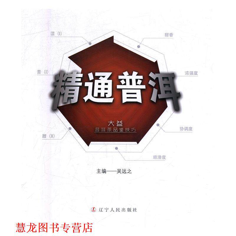 【正版书籍】 精通普洱:大益普洱茶品鉴技巧 吴远之 辽宁人民出版社
