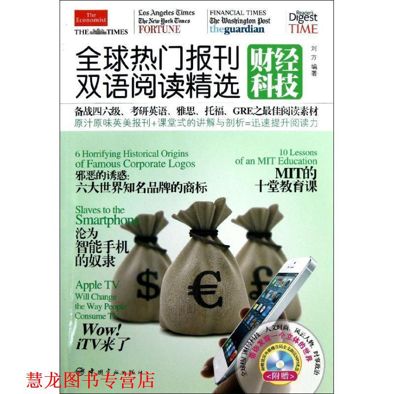 【正版书籍】 热门报刊双语阅读精选-财经科技- 刘方 中国宇航出版社