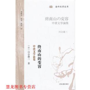 【正版书籍】 终南山的变容 (日)川合康三　著,刘维治　等译 上海古籍出版社