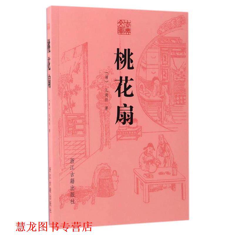 【正版书籍】 古典文库 桃花扇 (清)孔尚任 浙江古籍出版社