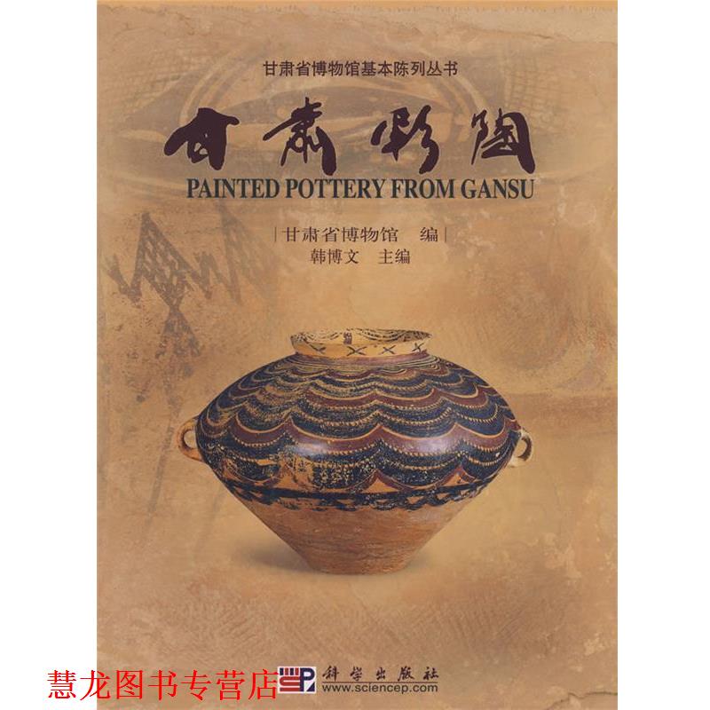【正版书籍】 甘肃彩陶 甘肃省博物馆 编 科学出版社