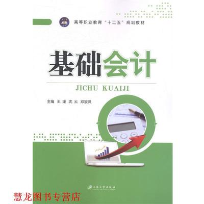【正版书籍】 基础会计 王瑾,沈云,邓淑贤 编 江苏大学出版社