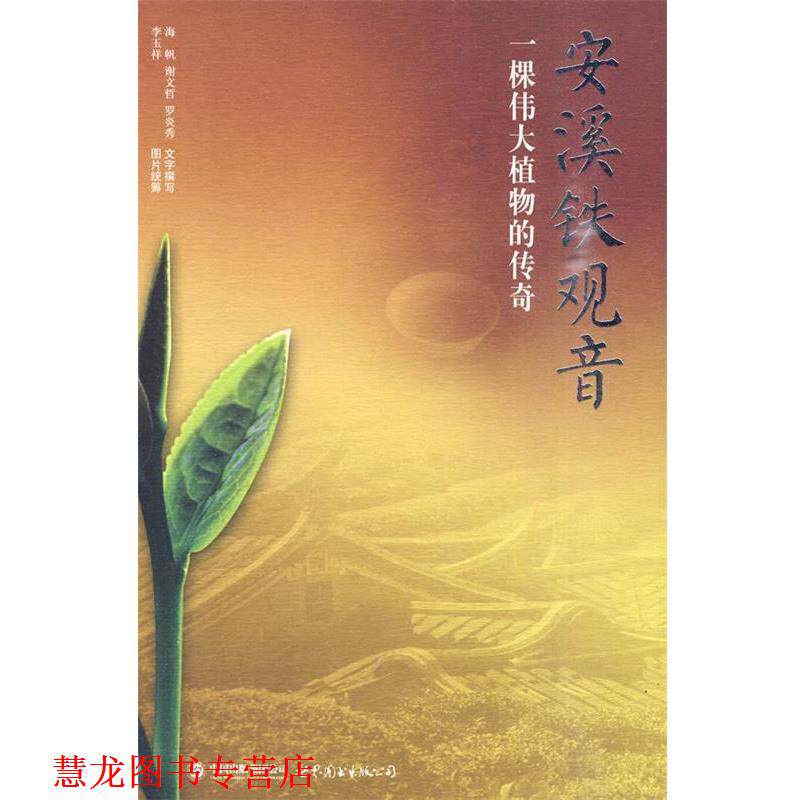 【正版书籍】 安溪铁观音 李玉祥,海帆　著 世界图书出版公司