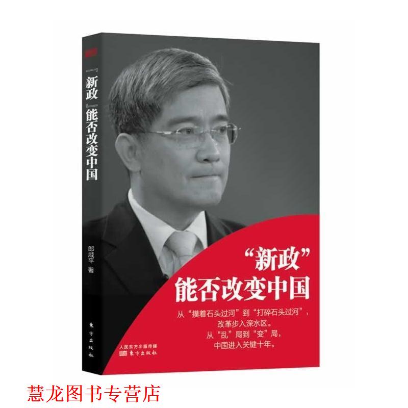 【正版书籍】 "新政"能否改变中国 郎咸平 东方出版社