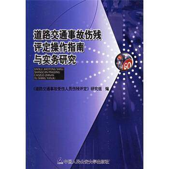 【正版书籍】 道路交通事故伤残评定操作指南与实务研究 《道路交通事故受伤人员伤残评定》研究组 中国人民大学出版社