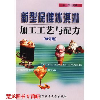 【正版书籍】 新型保健冰淇淋加工工艺与配方 武杰 科技文献出版社
