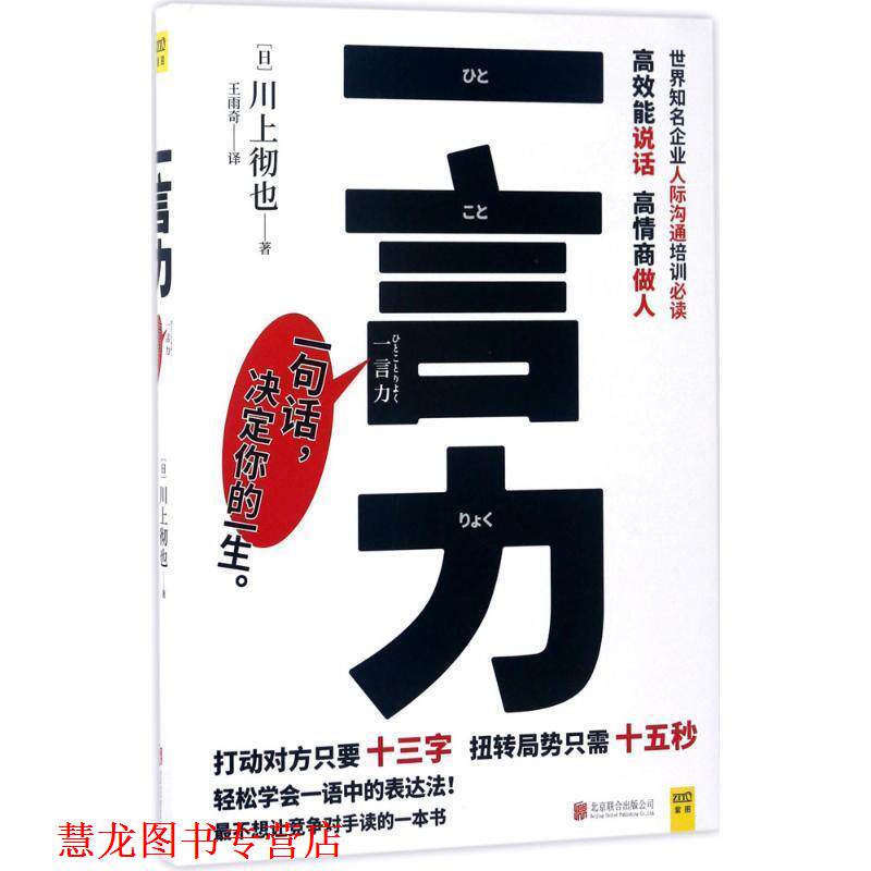 【正版书籍】 一言力 川上彻也著 ,王雨奇译 北京联合出版有限公司出版社