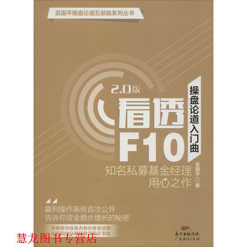 【正版书籍】 操盘论道入门曲:看透F10 吴国平 著 广东经济出版社