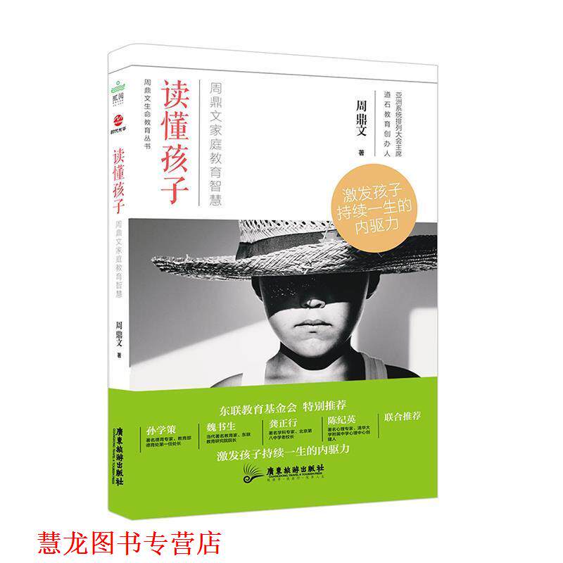 【正版书籍】 读懂孩子:周鼎文家庭教育智慧 周鼎文 广东旅游出版社