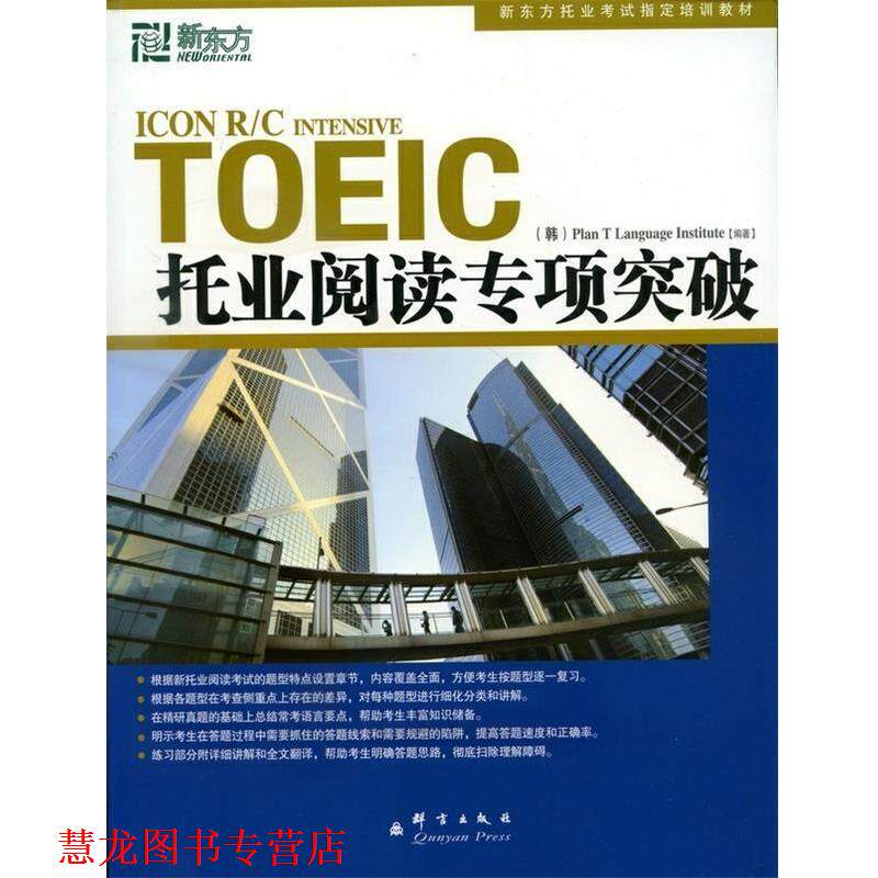 【正版书籍】 托业阅读专项突破--新东方大愚英语学习丛书 韩国T计划语言协会 编著,王萌,王瑜,金长善 译 群言出版社