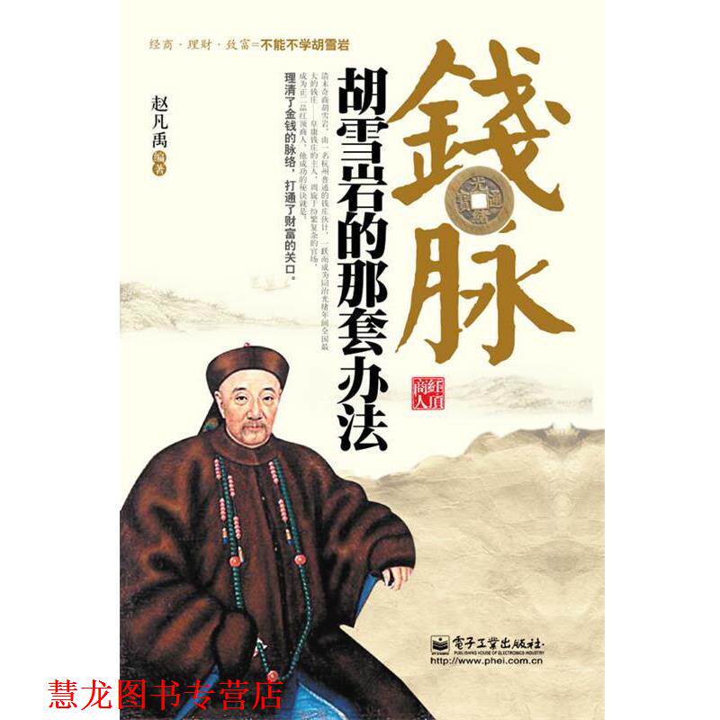 【正版书籍】 钱脉:胡雪岩的那套方法 赵凡禹 编著 电子工业出版社