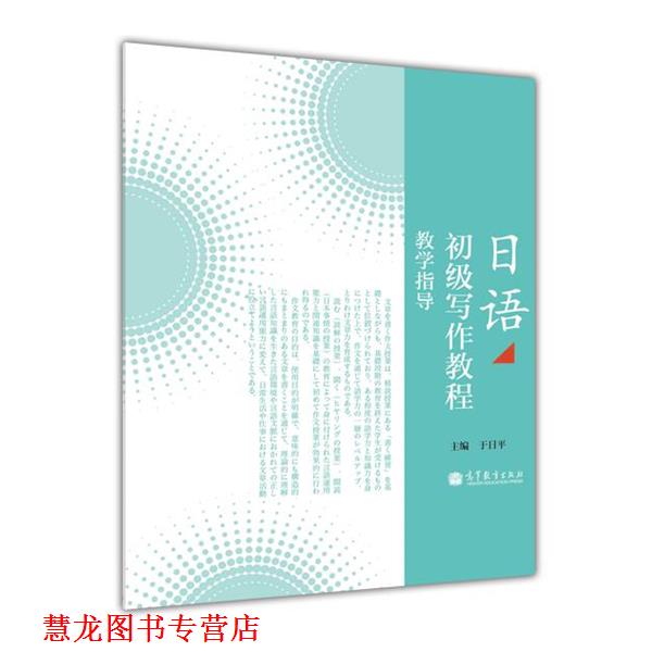 【正版书籍】 日语初级写作教程 于日平 高等教育出版社