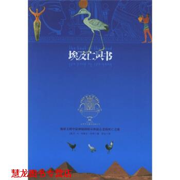 【正版书籍】 埃及亡灵书 [美] 华理士·布奇 著,罗尘 译 京华出版社