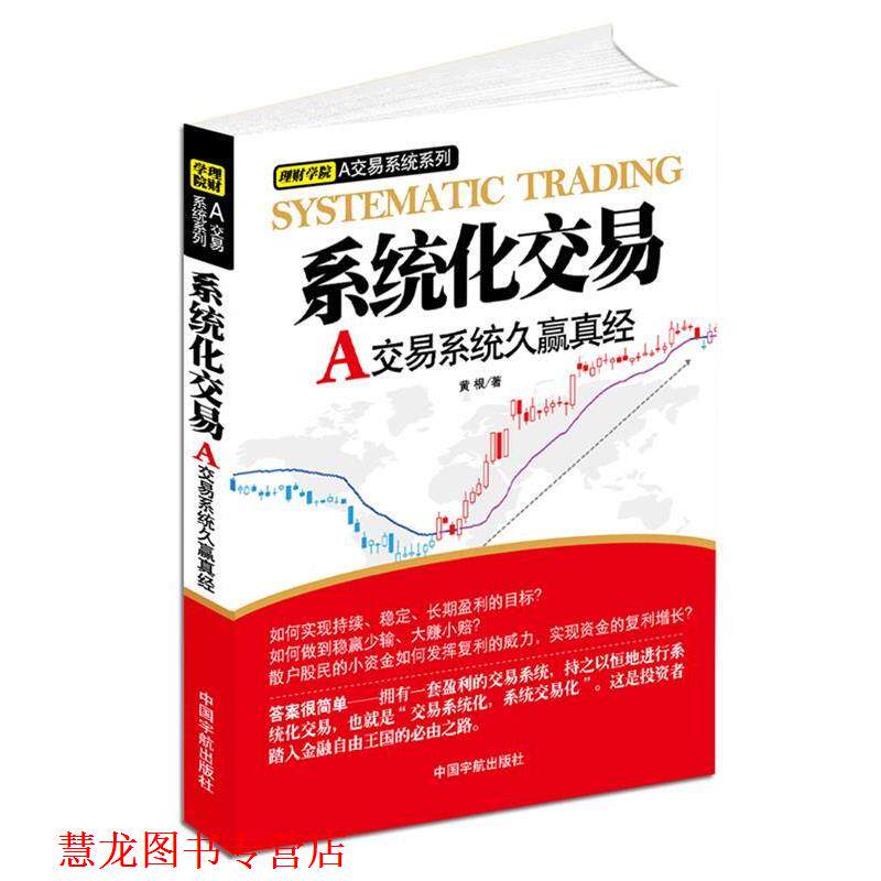 【正版书籍】 系统化交易—A交易系统久赢真经 黄根 著 中国宇航出版社