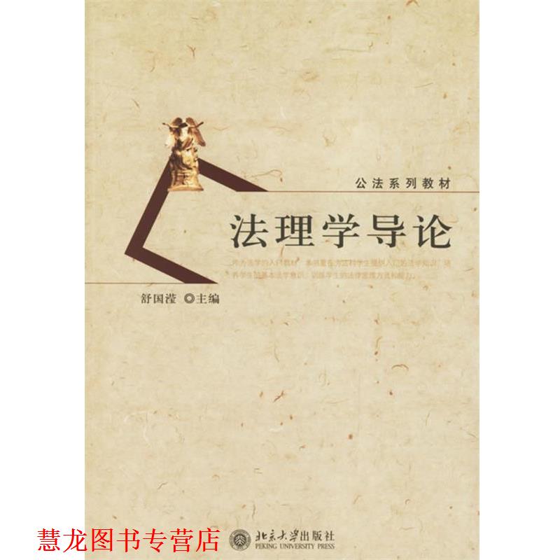 【正版书籍】 法理学导论 舒国滢 主编 北京大学出版社