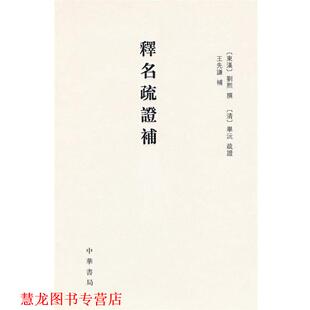 【正版书籍】 释名疏证补 精 （东汉）刘熙　撰,（清）毕沅疏　证,王先谦　补,祝敏彻,孙玉文　点校 中华书局