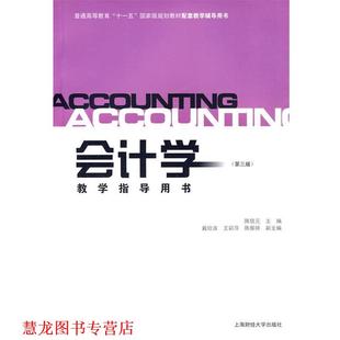 【正版书籍】 会计学教学指导用书 陈信元　主编,戴欣苗,王彩萍,陈振婷　副主编 上海财经大学出版社