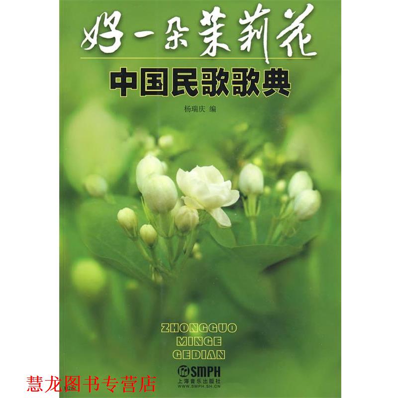 【正版书籍】 好一朵茉莉花-中国民歌歌典 杨瑞庆 上海音乐出版社