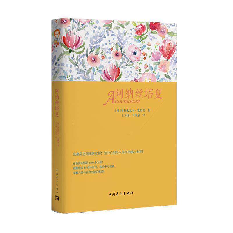 【正版书籍】 阿纳丝塔夏 [俄]弗拉狄米尔·米格烈 中国青年出版社