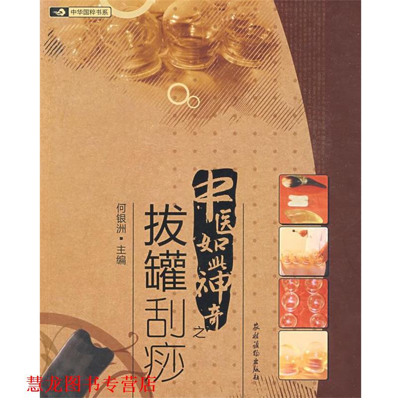 【正版书籍】 中医如此神奇之;拔罐刮痧 何银洲　主编 农村读物出版社