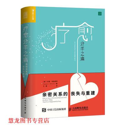 【正版书籍】 疗愈分手之痛 [美]苏珊·埃丽奥特(Susan J. Elliott) 人民邮电出版社
