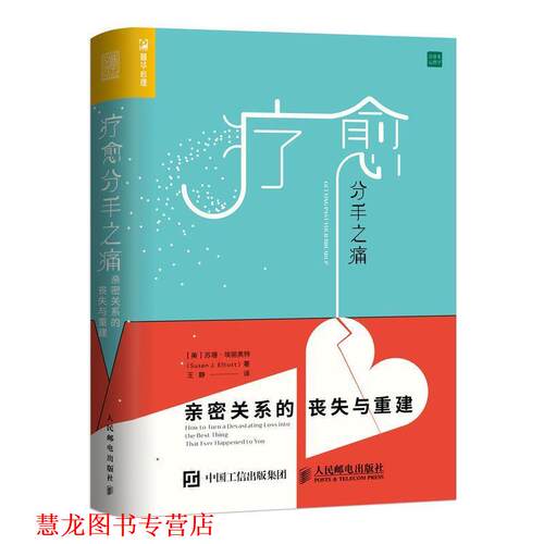 【正版书籍】 疗愈分手之痛 [美]苏珊·埃丽奥特(Susan J. Elliott) 人民邮电出版社
